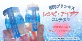 『深海プリン』のアイデア・レシピを6月16日(日)まで大募集！グランプリは賞金10万円「“深海プリン”セス」コンテストを実施