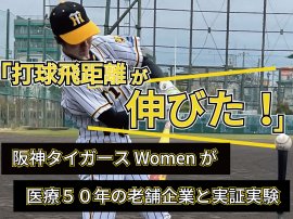 阪神タイガース Womenが医療50年の増富と実証実験 阪神タイガース Womenが医療50年の増富と実証実験