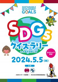 太田市と共催で「SDGsクイズラリー」イベントを開催、280名超が参加