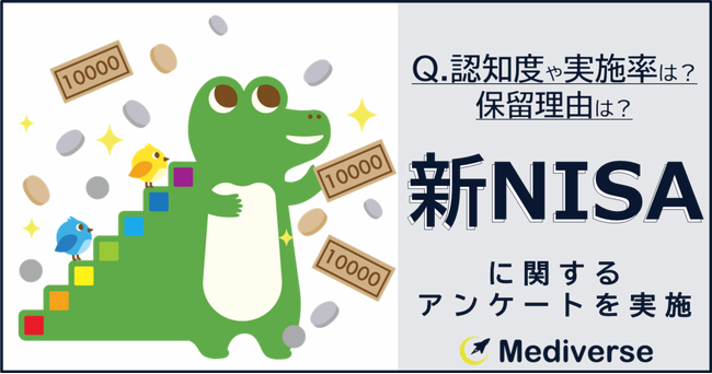 2024年1月から投資期間無期限化・投資枠拡大した【新NISA】始めている人は始めている？！一方、始めない理由とは？