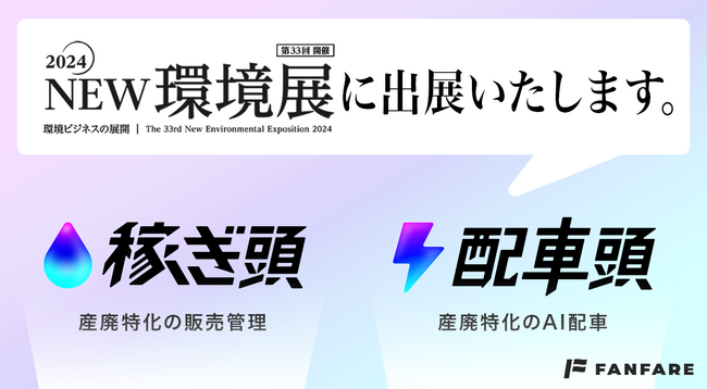 5/22~5/24開催の2024NEW環境展／地球温暖化防止展に出展します