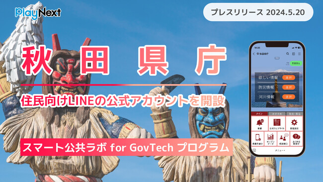 秋田県が住民向けLINE公式アカウントを開設！ プレイネクストラボ株式会社がシステム提供と開設を支援