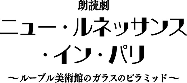 豪華人気声優集結　田尾下哲演出の朗読劇シリーズの最新作上演決定!!　朗読劇「ニュー・ルネッサンス・イン・パリ」