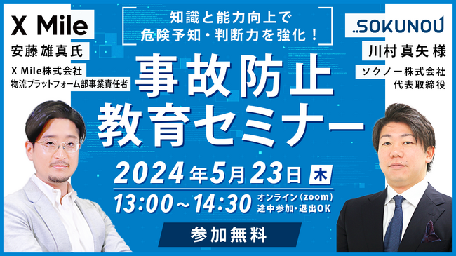 2024年問題解決の糸口に！ロジポケ×ソクノー協業セミナー
