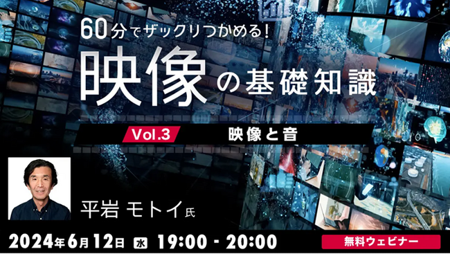 【クリエイター向け】映像と音の相互作用とは？セミナーで新たな視点を得よう！6/12（水）「60分でザックリつかめる！映像の基礎知識 Vol. 3」を開催（参加費無料）