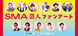 「SMA芸人」×「MashRoom Cafe」ファンアート企画 「SMA芸人」×「MashRoom Cafe」ファンアート企画