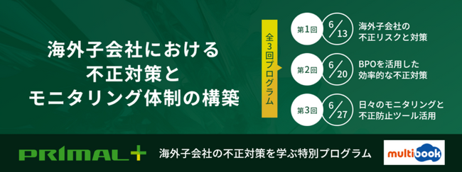 ＜PRIMAL＋＞全3回プログラム 海外子会社における不正対策とモニタリング体制の構築