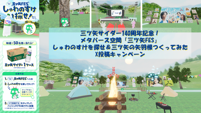 【三ツ矢ブランド140th記念】三ツ矢FES「しゅわのすけを探せ×X投稿」メタバースキャンペーンの空間をvartiqueの「OneVR」で制作
