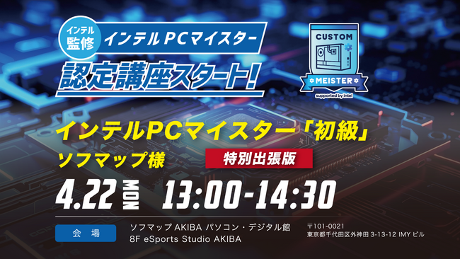 インテルPCマイスター認定講座　法人様向け出張授業を実施！