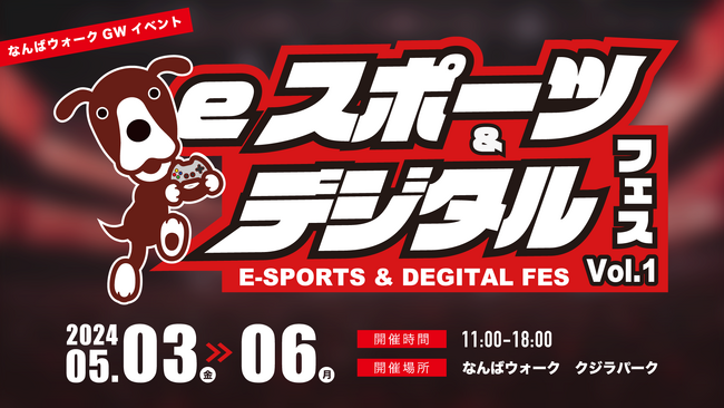 5月3日(金)～6日(月)なんばウォークにて「eスポーツ&デジタルフェスVol.1」を開催しました【イベントレポート】