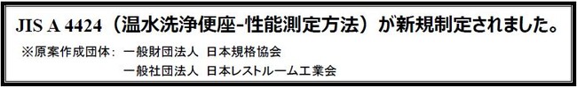 JIS A 4424（温水洗浄便座-性能測定方法）が新規制定されました。