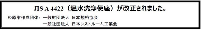 JIS A 4422（温水洗浄便座）が改正されました。