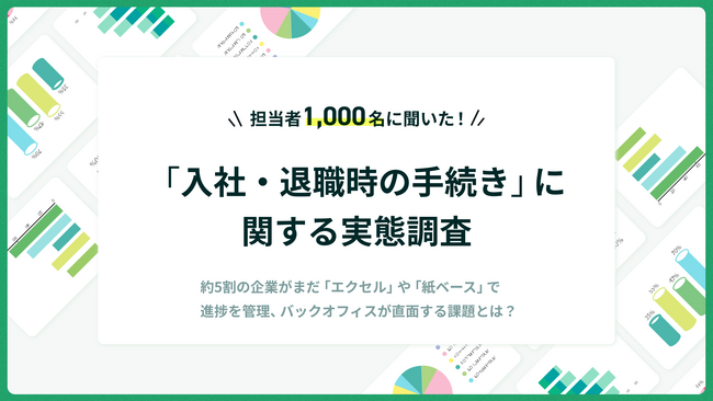 過半数の企業が入退社手続きの進捗管理に「エクセル」を使用、「紙ベース」も約5割