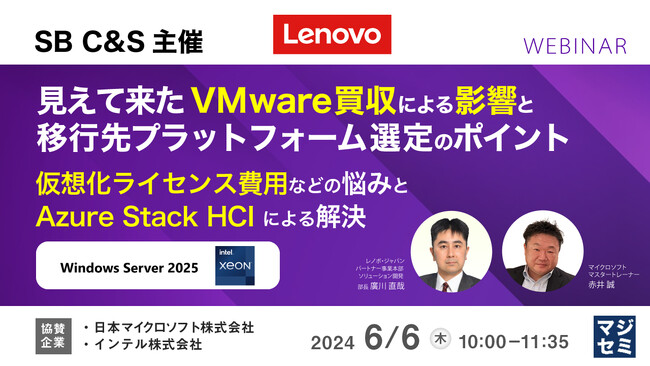 『見えて来た VMware 買収による影響と移行先プラットフォーム選定のポイント』というテーマのウェビナーを開催