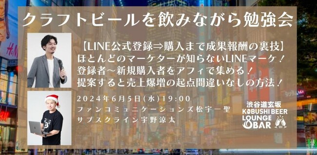 【6月5日(水)19:00～ 渋谷にて開催！】ほとんどのマーケターが知らない「LINE登録から購入までを成果報酬で集める裏技」を伝授する勉強会を開催！