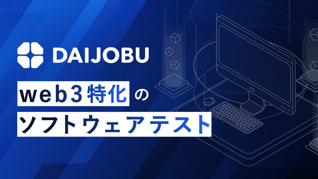 【ダイジョウブ】「ブロックチェーンEXPO春」にてweb3業界におけるテスト関連の問題解消にソフトウェアテストサービスを提案