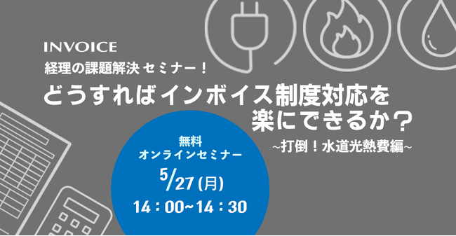【2024年5月27日(月) - インボイス制度 対策ウェビナー開催のお知らせ -】