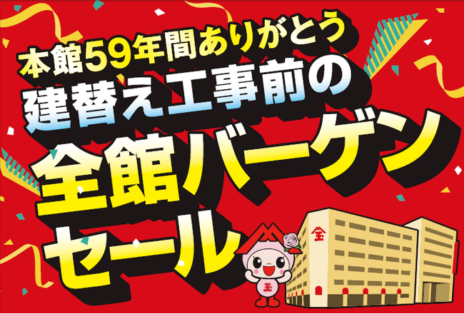 本館ビル建て替え予定の佐賀玉屋で「全館バーゲンセール」がスタートします。10回無金利キャンペーンや会員様ポイントアップも同時開催！