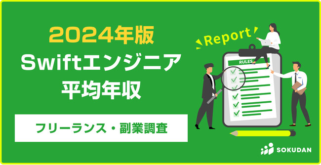 【年収1,234万円】Swiftエンジニア2024年最新｜フリーランス副業調査