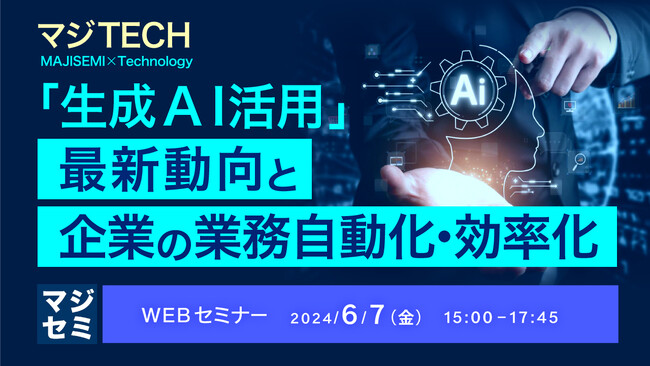 『「生成AI活用」最新動向と、企業の業務自動化・効率化』というテーマのウェビナーを開催