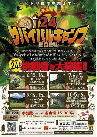 新潟県で開催！もしものときに活きる、子どもたちの生きる力と自信を養う「24サバイバルキャンプ2024」の参加者大募集