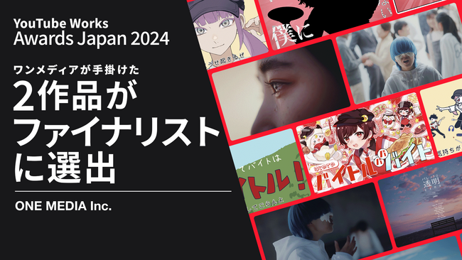 ワンメディアが手掛けたYouTube動画広告2作品が「YouTube Works Awards Japan 2024」ファイナリストに選出