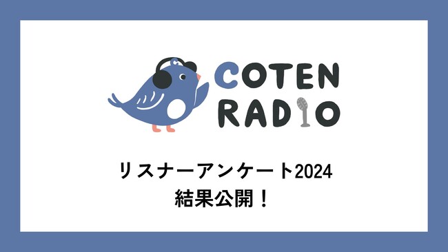 【調査レポート】COTEN RADIOリスナーのメイン層は30~40代ビジネスパーソン！通勤時間や家事中に「ながら聞き」で楽しめる歴史キュレーション番組