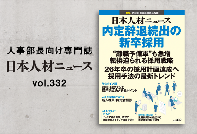 【特集：内定辞退続出の新卒採用】人事専門誌「日本人材ニュース vol.332」を発行