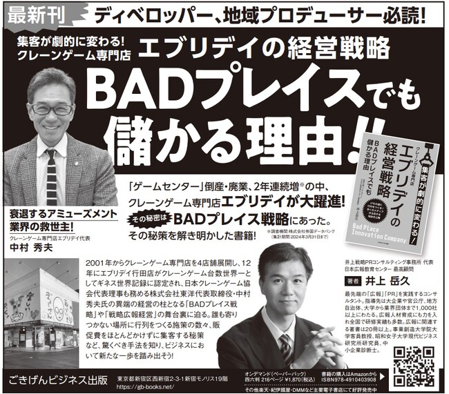 緊急開催で追加セミナーが決定！【日本経済新聞に井上岳久著『クレーンゲーム専門店エブリデイの経営戦略～BADプレイスでも儲かる理由～』広告が大反響！】解説無料セミナーを好評につき第３弾