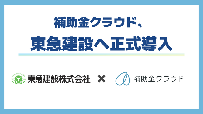 補助金クラウド、東急建設へ正式導入　補助金活用サポートの業務効率化を図り、顧客相談対応の高度化へ