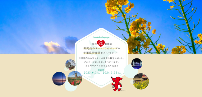 あなたのLOVE(ハート)CHIBA教えてキャンペーンSeason12が終了。写真投稿総数30,000件を超え、千葉県の魅力を広く発信することに貢献