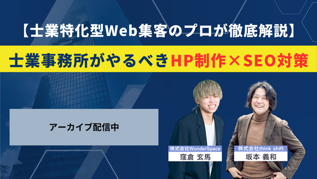 『【士業特化型Web集客のプロが徹底解説】士業事務所がやるべきHP制作×SEO対策』アーカイブ配信開始