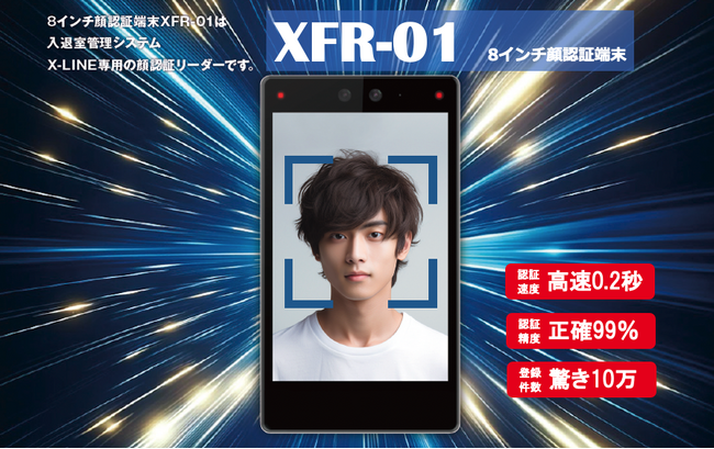 アート入退室管理システムX-LINEシリーズから顔認証リーダー「8インチ顔認証端末 XFR-01」を5月より発売