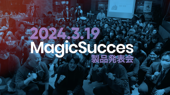 【株式会社UPDATA】MagicSuccessリリース記念パーティーのアーカイブ動画を配信
