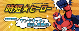 「時短★ヒーロー」イメージ 「時短★ヒーロー」イメージ