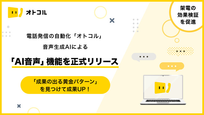 【AI新機能】自動電話発信ツール「オトコル」が音声生成AIによる「AI音声」機能を正式リリース