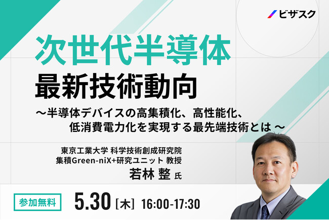 【5/30 (木) 16時】次世代半導体 最新技術動向無料オンラインセミナーを開催