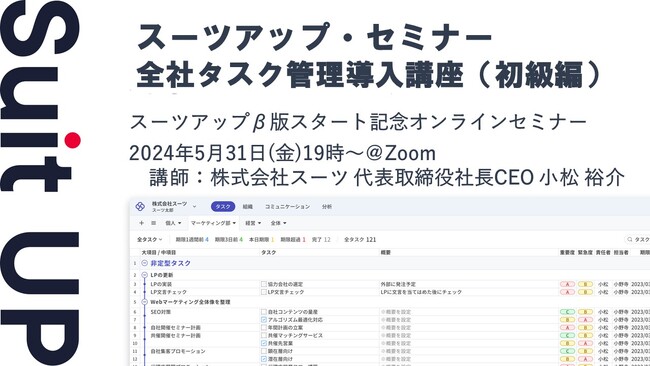スーツアップ・セミナー「全社タスク管理導入講座（初級編）」開催のお知らせ