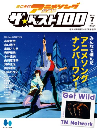 推しアニメソングは何位？小室哲哉さんの豪華インタビューも掲載『80年代アニメソング総選挙 ザ・ ベスト100』が5月21日に発売／表紙は大人気『シティハンター』