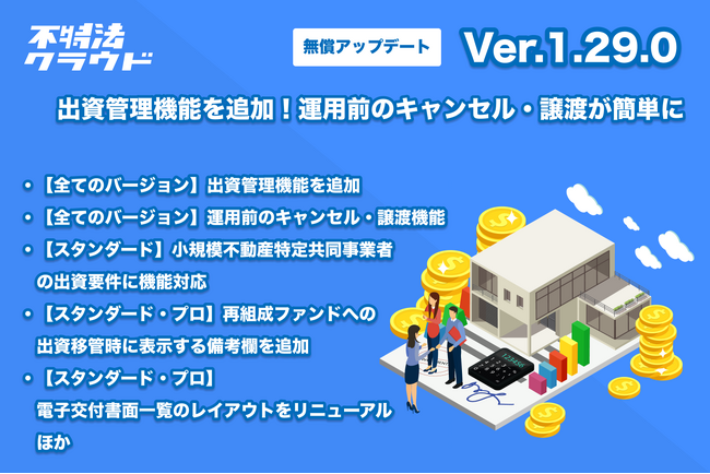 出資管理機能を追加し運用前のキャンセル・譲渡処理が便利に。不動産投資型クラウドファンディングシステム「不特法クラウドver1.29」がリリース