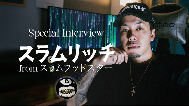 ケンカバトルロワイヤル、バン仲村、後藤祐樹、SATORUなどのYouTube運営で見えた、映像ディレクター「スラムリッチ」のバズらせ理論とヒップホップ愛について聞いてみた。