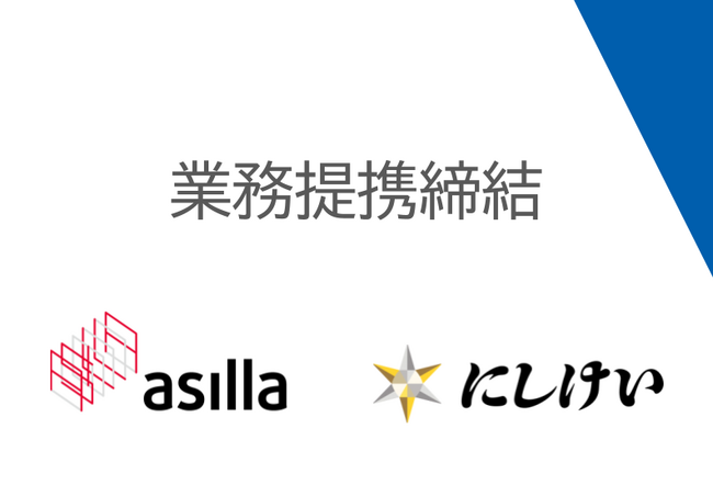 AIを社会実装することで「安心3.0」の世界を提唱するアジラ、お客さまの笑顔を守り続けるにしけいと業務提携を締結