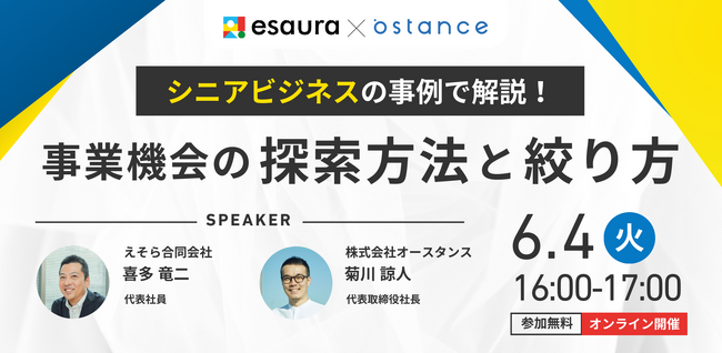 【esaura × ostance｜共催セミナー】｜「シニアビジネスの事例で解説！事業機会の探索方法と絞り方」