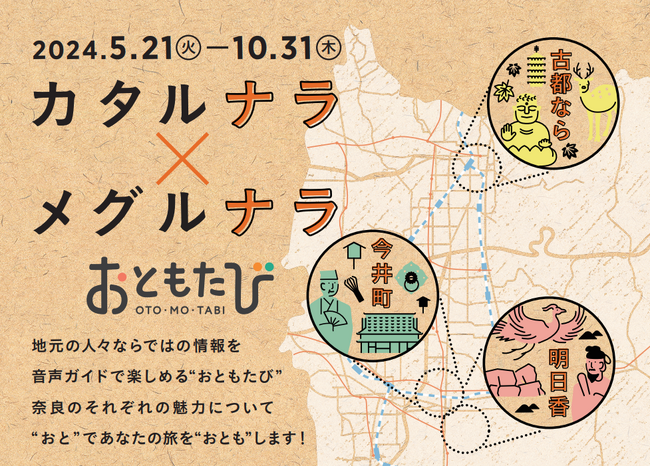 【散策型音声ガイド】奈良を語り、奈良を巡る 「カタルナラ×メグルナラ」5月21日(火)より開始