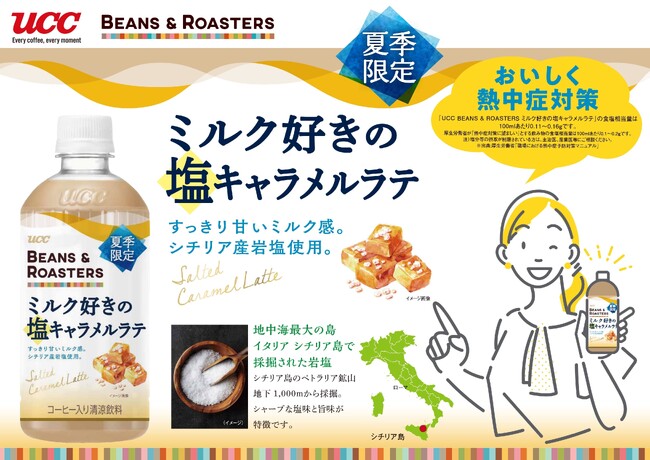 シチリア産岩塩使用の塩キャラメルラテが新登場『UCC BEANS & ROASTERS ミルク好きの塩キャラメルラテ PET450ml』6 月 3 日（月）から全国で夏季限定発売！