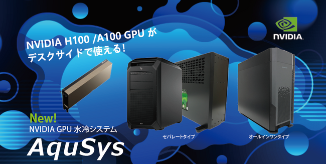 LLM、NLP、AIはデスクサイドで実現！GPU水冷システム「AquSysシリーズ」 販売・レンタル開始