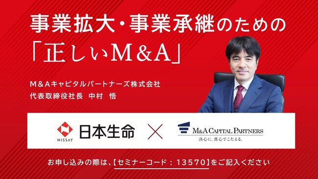 【無料オンライン】M&Aキャピタルパートナーズ×日本生命共催 M＆Aセミナー開催！