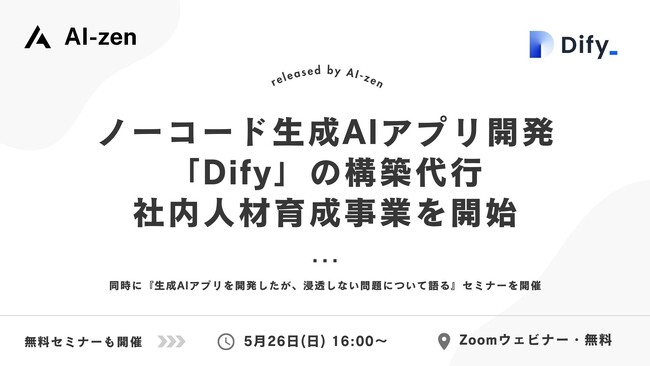 AI-zen株式会社、生成AIアプリ開発プラットフォーム「Dify」の構築代行・社内人材育成事業を開始。同時に無料セミナーも5月26日14時から開催。