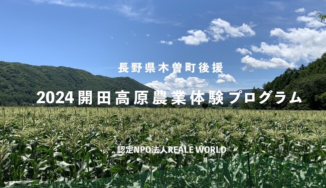 この夏、開田高原で人生を変える大きな体験をしてみないか！