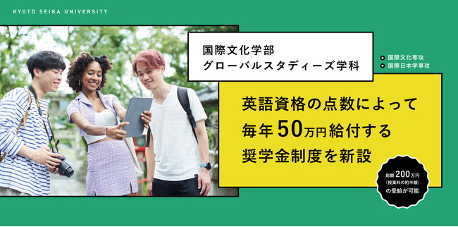 大学独自の給付奨学金制度を新設